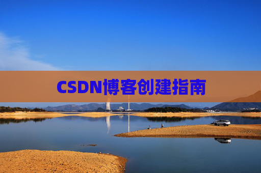 CSDN博客创建指南
