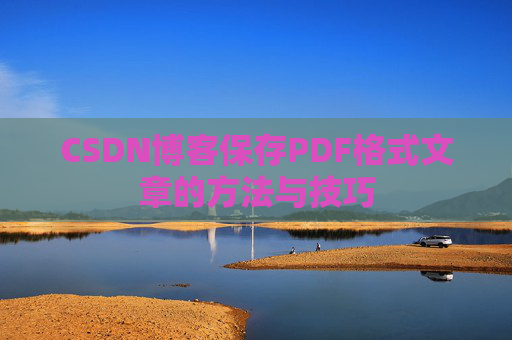 CSDN博客保存PDF格式文章的方法与技巧