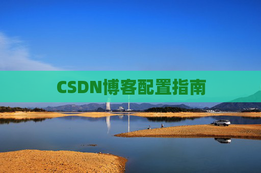 CSDN博客配置指南